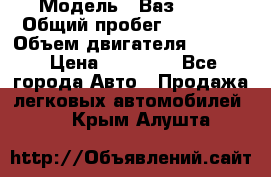  › Модель ­ Ваз 2112 › Общий пробег ­ 78 000 › Объем двигателя ­ 1 600 › Цена ­ 35 000 - Все города Авто » Продажа легковых автомобилей   . Крым,Алушта